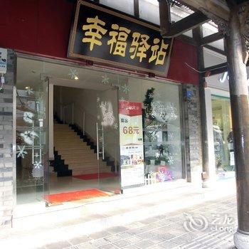 都江堰幸福驿站酒店酒店提供图片