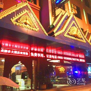 瑞丽美娜多大酒店酒店提供图片