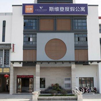 西塘斯维登度假公寓(恒隆广场店)酒店提供图片