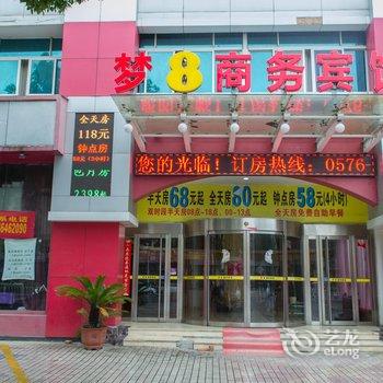 台州路桥梦8商务宾馆酒店提供图片