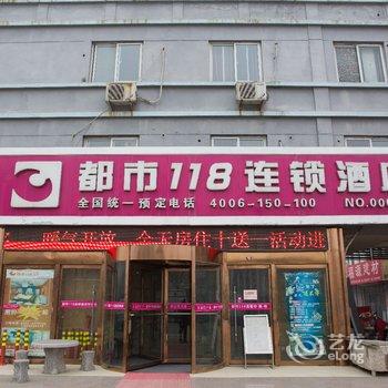 都市118连锁酒店(曲阜汽车站店)酒店提供图片