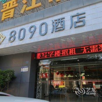 泉州8090精品酒店(晋江分店)酒店提供图片