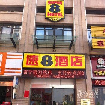 速8酒店(宁德万达店)酒店提供图片