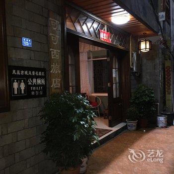 凤凰可可西旅店酒店提供图片