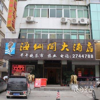 肇庆新海仙阁大酒店酒店提供图片