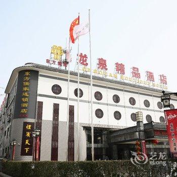 曲阜龙泉精品酒店(原东方儒家精品酒店)酒店提供图片