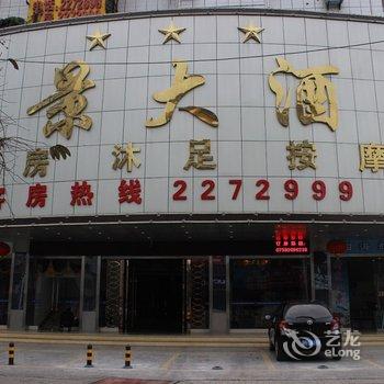 湛江金景大酒店酒店提供图片