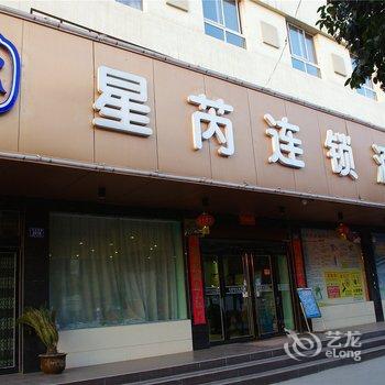 星芮连锁酒店(许昌许由路店)酒店提供图片