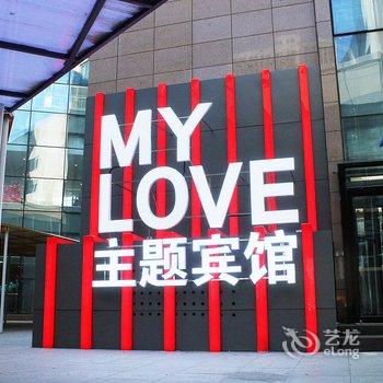 大庆MYLOVE主题宾馆酒店提供图片