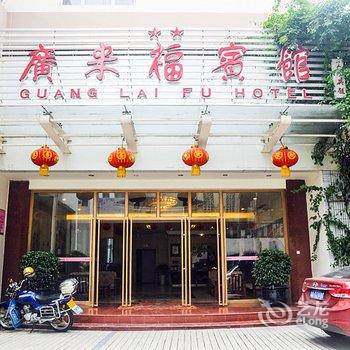 遂宁广来福宾馆(北极星店)酒店提供图片