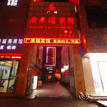 遂宁广来福宾馆(北极星店)酒店提供图片