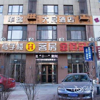 唐山华瑞大房酒店酒店提供图片