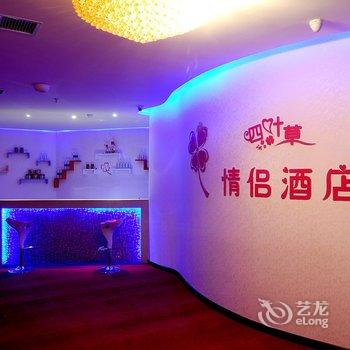 南充四叶草情侣酒店酒店提供图片