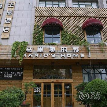 洛阳马里奥的家主题酒店酒店提供图片