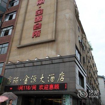 铜陵紫荆假日酒店(原富丽金源大酒店)酒店提供图片