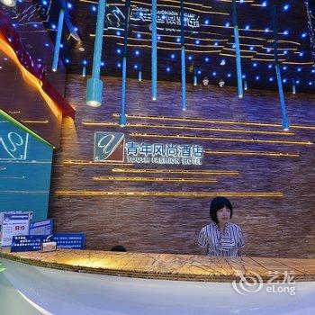 海宁青年风尚酒店酒店提供图片