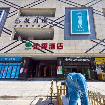 福州连江全季酒店酒店提供图片