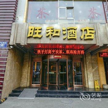 西宁旺和商务酒店酒店提供图片