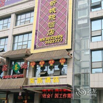 渭南市紫昕城际酒店酒店提供图片