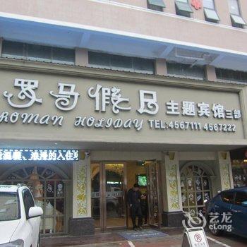 宿州罗马假日主题宾馆三部酒店提供图片