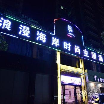 珠海浪漫海岸时尚主题酒店酒店提供图片