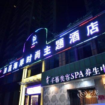 珠海浪漫海岸时尚主题酒店酒店提供图片