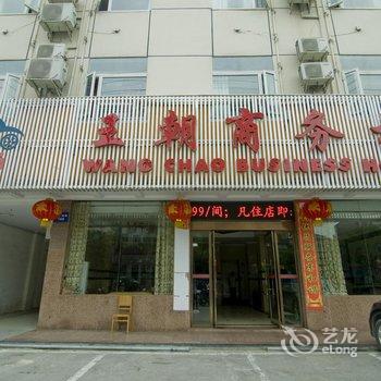 蕲春王朝商务楼宾馆酒店提供图片