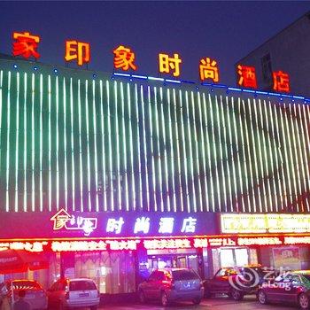 许昌家印象时尚酒店酒店提供图片