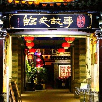 建水临安故事客栈酒店提供图片