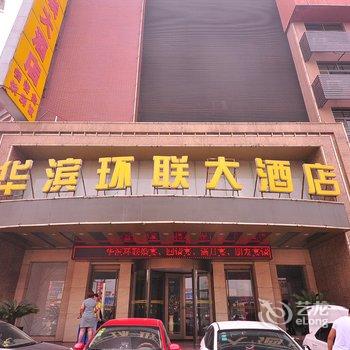 华滨环联大酒店(济南北园大街店)酒店提供图片