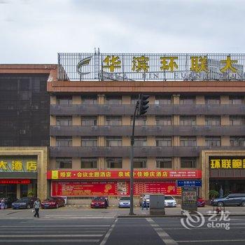 华滨环联大酒店(济南北园大街店)酒店提供图片