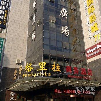 韩城香格里拉商务酒店酒店提供图片