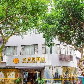 乐山圣罗堡酒店(乐山旅游码头店)酒店提供图片