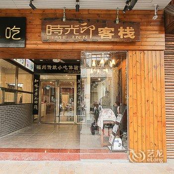 时光印连锁风情酒店(海口骑楼老街店)酒店提供图片