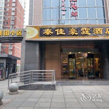 宝鸡秦佳豪霆酒店酒店提供图片