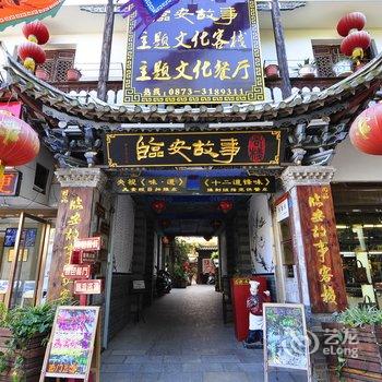 建水临安故事客栈酒店提供图片