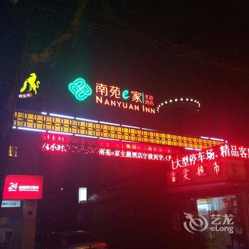 南苑e家夜潮文化主题酒店(宁波兴宁路丹凤店)酒店提供图片