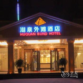 弥勒湖泉外滩酒店酒店提供图片