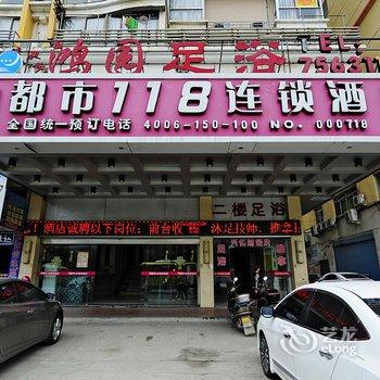 都市118连锁酒店(莆田新汽车站店)酒店提供图片
