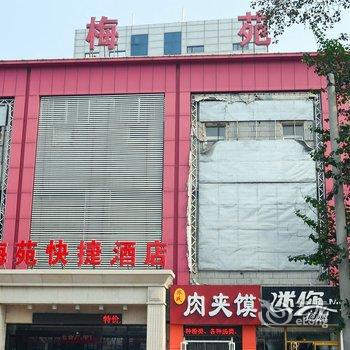 梅苑时尚商务酒店(唐山复兴路店)酒店提供图片