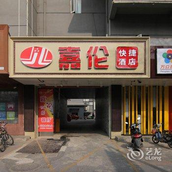 扬州嘉伦快捷酒店(大学南路店)酒店提供图片