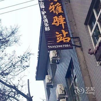 华山舒雅驿站(华山驿驴友俱乐部)酒店提供图片