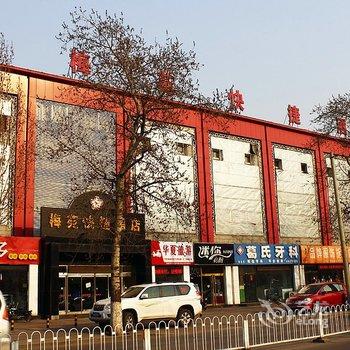 梅苑时尚商务酒店(唐山复兴路店)酒店提供图片
