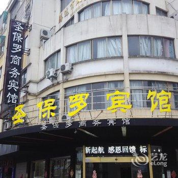 永康圣保罗商务宾馆酒店提供图片