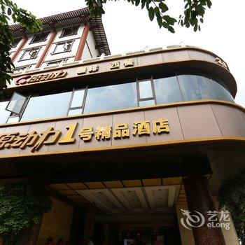 江油原动力壹号精品酒店酒店提供图片