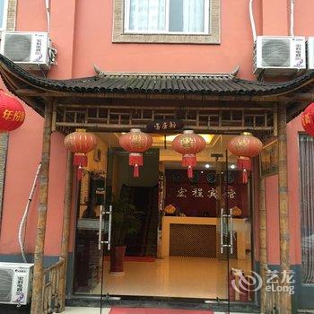 宣城宏程农庄(汽车站店)酒店提供图片