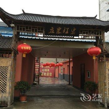 宣城宏程农庄(汽车站店)酒店提供图片