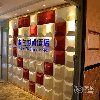 重庆合川米兰时尚酒店酒店提供图片