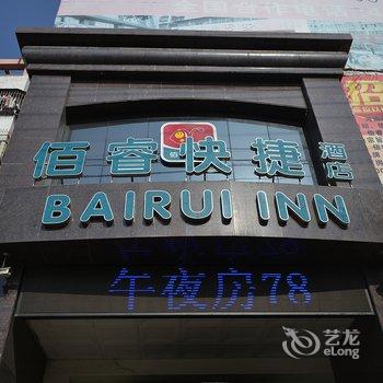 驻马店佰睿快捷酒店酒店提供图片