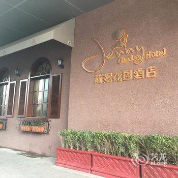 西安简妮花园精品酒店酒店提供图片